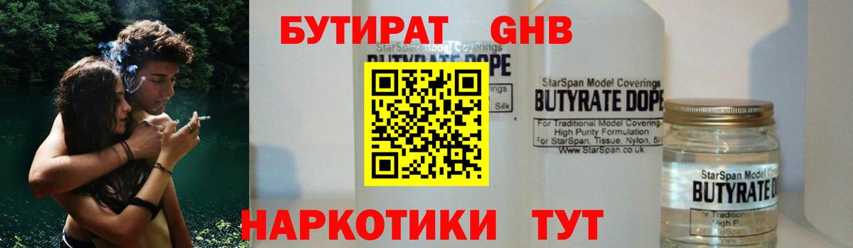 Сорочинск  БУТИРАТ GHB  БУТИРАТ  Вход с VPN 