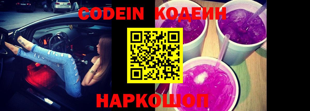 Codein напиток Lean (лин)  Кодеиновый сироп Lean Purple Drank  Сорочинск  Вход с VPN 